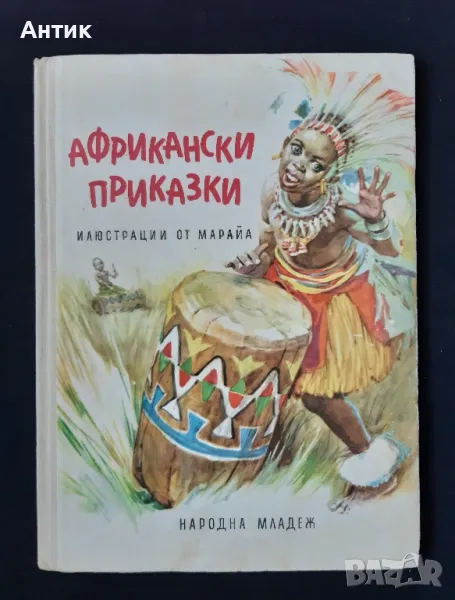 Антикварна Детска Книга Африкански Приказки 1964 год. , снимка 1