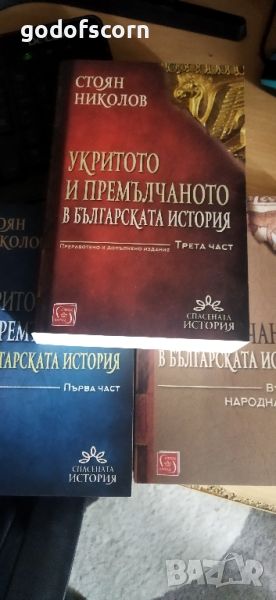 Укритото и премълчано в българската история 1,2,3 част, снимка 1