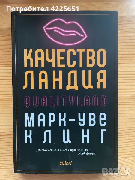 Качестволандия, снимка 1