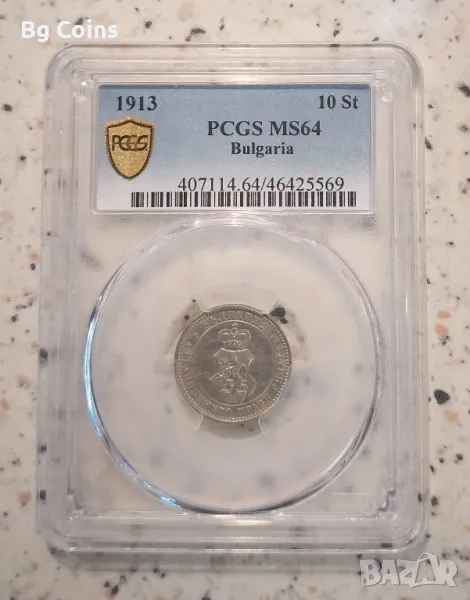 10 стотинки 1913 MS 64 PCGS , снимка 1