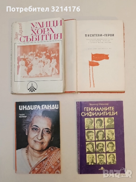 Писатели-герои. Литературно-критически очерци за писателите, загинали в борбата против фашизма, снимка 1