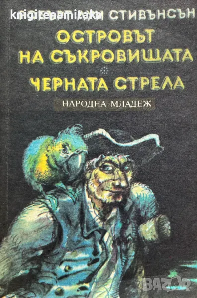 Островът на съкровищата; Черната стрела Робърт Луис Стивънсън, снимка 1