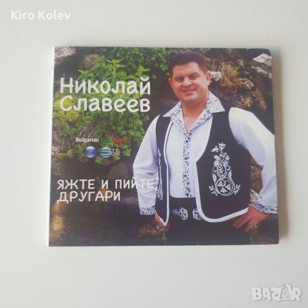  Николай Славеев ‎– Яжте и пийте, другари сд, снимка 1