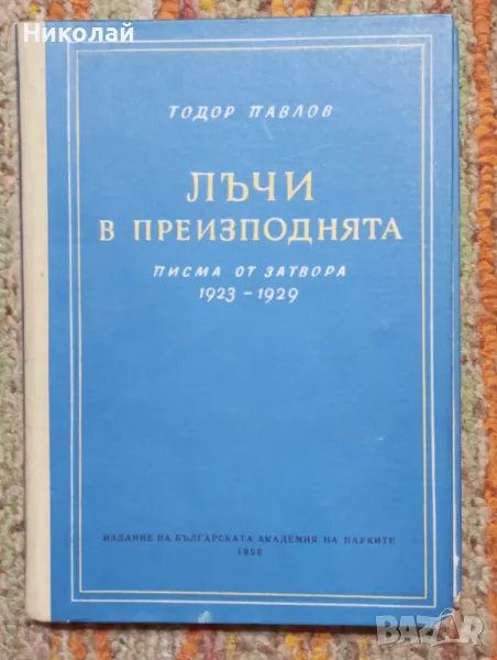 Лъчи в преизподнята - Тодор Павлов, снимка 1