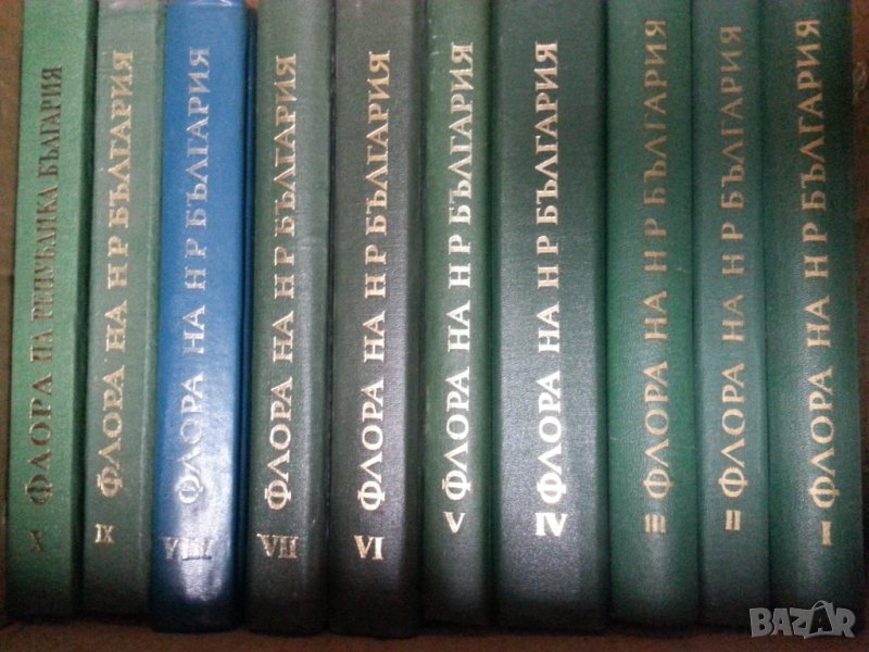 Флора на НР България , том 1 до 10 ,издание на БАН и Акад.Издателство "Марин Дринов", нови/отлични, снимка 1