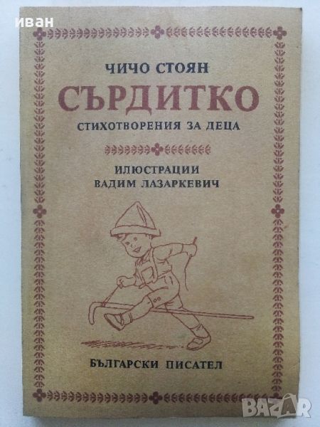 Сърдитко-стихотворения за деца - Чичо Стоян - 1985г., снимка 1