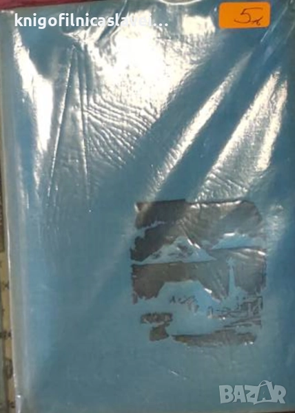 Емануил Казакевич - Сърцето на другаря (1966)(без обложка), снимка 1