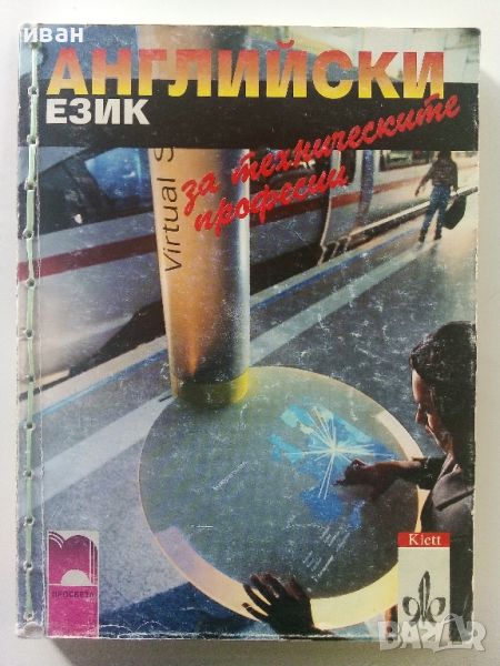 Английски език за техническите професии - 2004г."Просвета", снимка 1