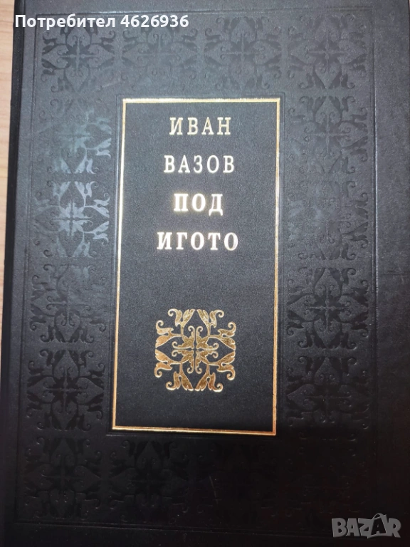  Иван Вазов Под игото, снимка 1