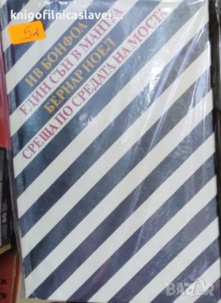 Ив Бонфоа,Бернар Ноел - Един сън в Мантуа,Среща по средата на моста (1989), снимка 1