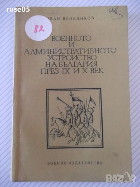 Книга"Военното и администр.у-во на Бълг...-И.Венедиков"-164с, снимка 1