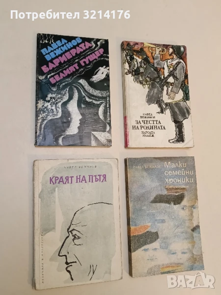 Бариерата. Белият гущер - Павел Вежинов, снимка 1