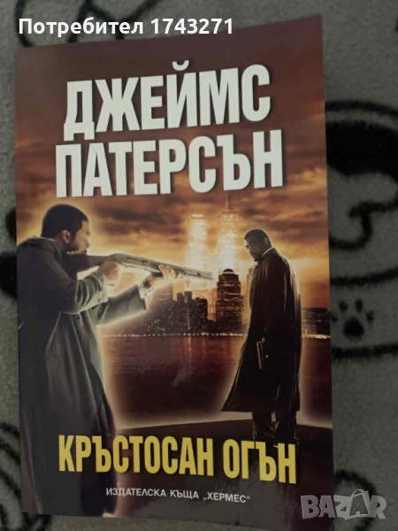 Джеймс Патерсън Кръстосан огън - книга, снимка 1