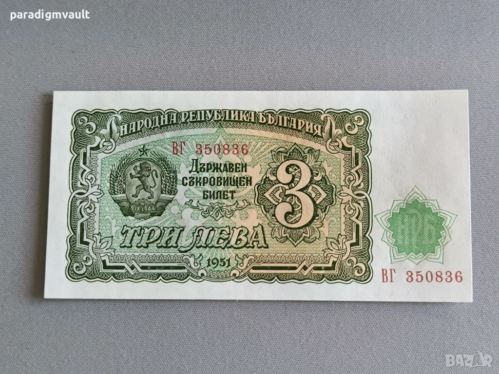 Банкнота - България - 3 лева UNC | 1951г., снимка 1