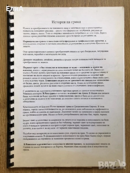 Учебник По Гримиране , снимка 1