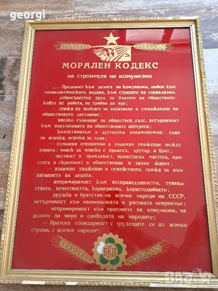 соц табло Морален кодекс на строителя на комунизма , снимка 1