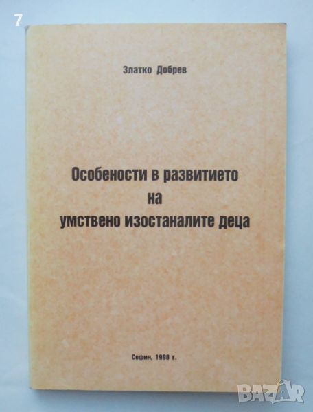 Книга Особености в развитието на умствено изостаналите деца - Златко Добрев 1998 г., снимка 1