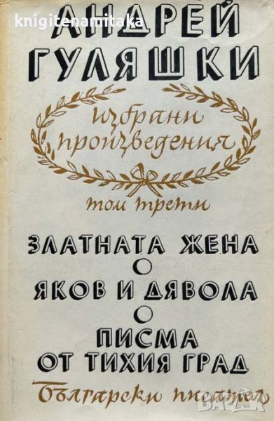 Избрани произведения в четири тома. Том 3 - Андрей Гуляшки, снимка 1