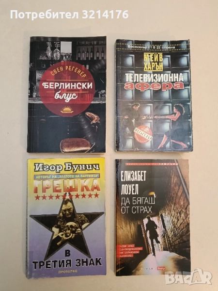 Берлински блус - Свен Регенер, снимка 1