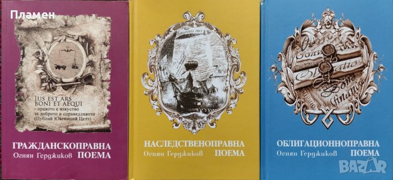 Гражданскоправна поема / Наследственоправна поема / Облигационноправна поема Огнян Герджиков, снимка 1