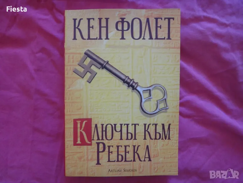 Нова - Ключът към Ребека - Кен Фолет, снимка 1