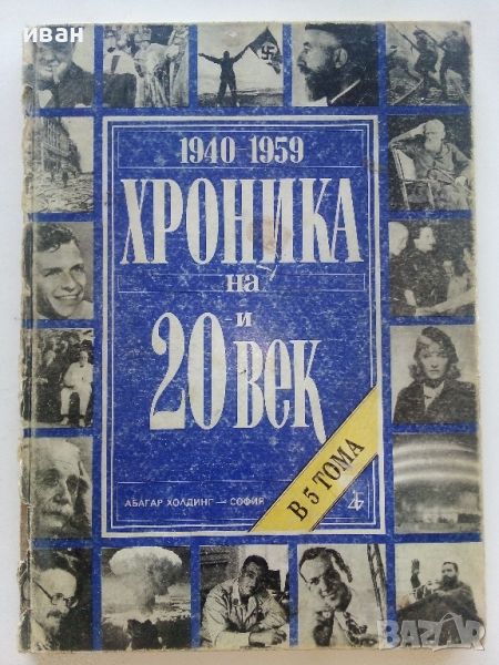 Хроника на 20и век - том 3 - 1994г., снимка 1