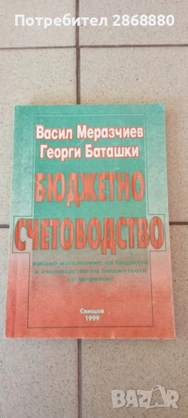 Бюджетно счетоводство Васил Меразчиев Георги Баташки, снимка 1