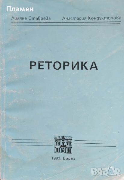 Реторика Лиляна Ставрева, Анастасия Кондукторова, снимка 1