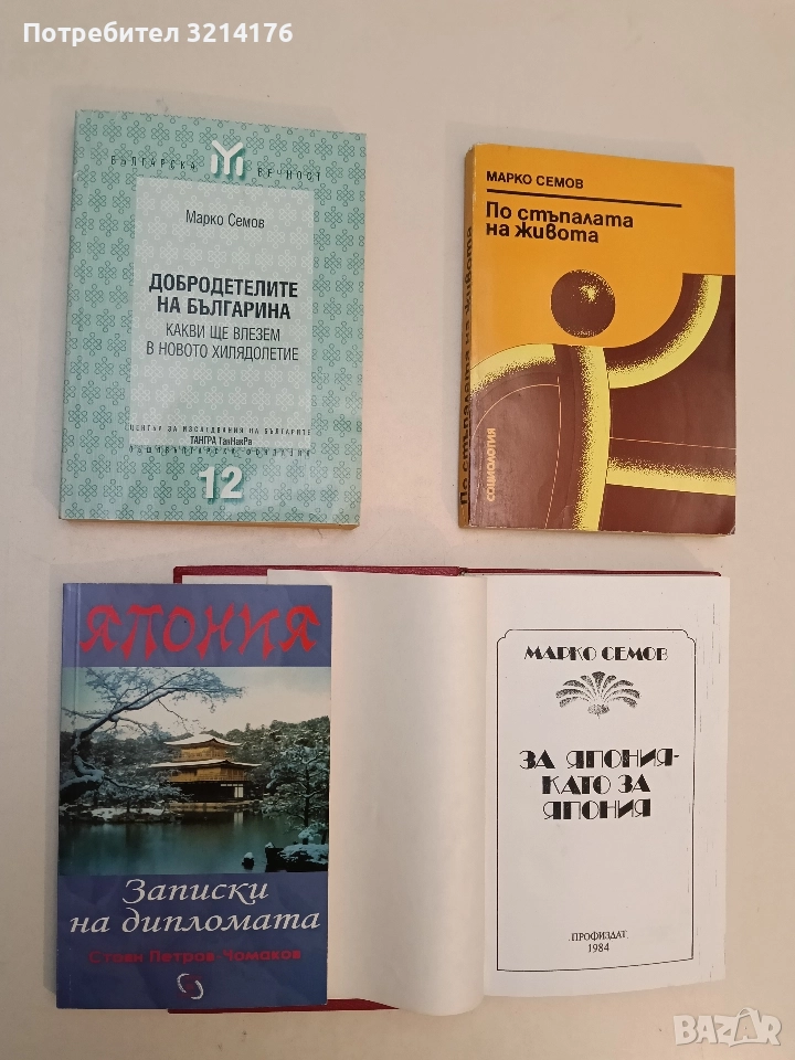 НОВА! Япония. Записки на дипломата - Стоян Петров-Чомаков, снимка 1