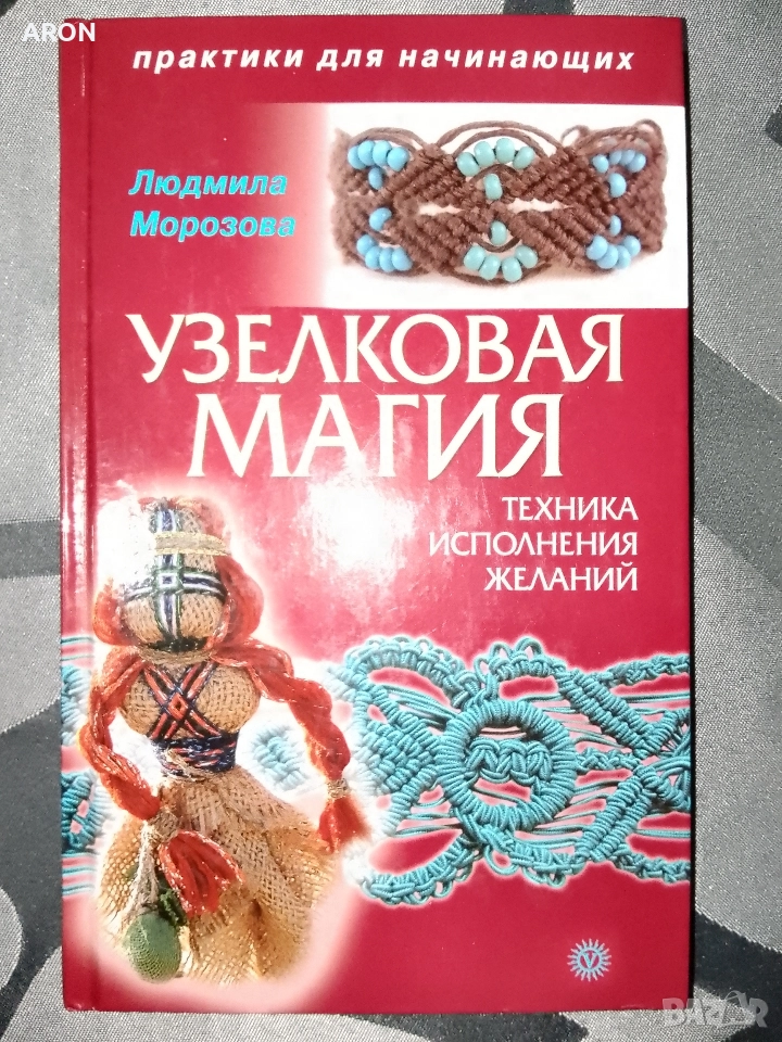 Магия с възли за изпълнение на желания, снимка 1