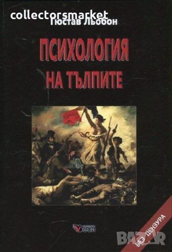 Психология на тълпите / Твърда корица, снимка 1