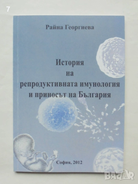КнигаИстория на репродуктивната имунология и приносът на България - Райна Георгиева 2012 г. автограф, снимка 1