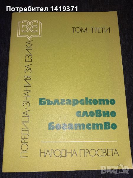 Българското словно богатство - Елена Георгиева, Невена Тодорова, снимка 1