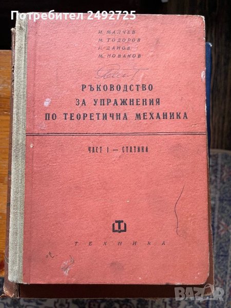 РЪКОВОДСТВО ЗА УПРАЖНЕНИЯ ПО ТЕОРЕТИЧНА МЕХАНИКА, снимка 1