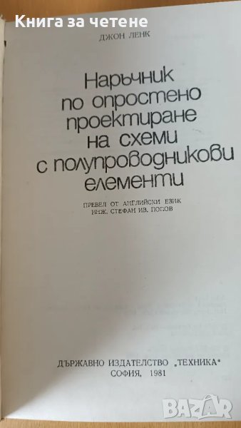 Наръчник по опростено проектиране на схеми с полупроводникови елементи Джон Ленк, снимка 1