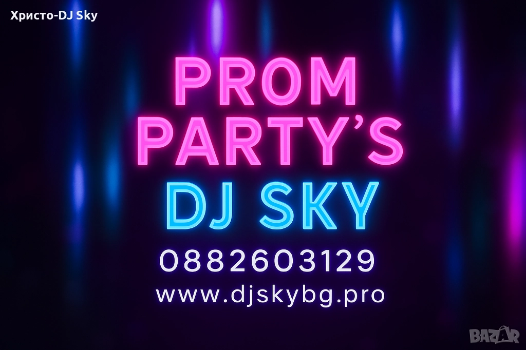 Дисководещ DJ за Абитуриентски Бал., снимка 1