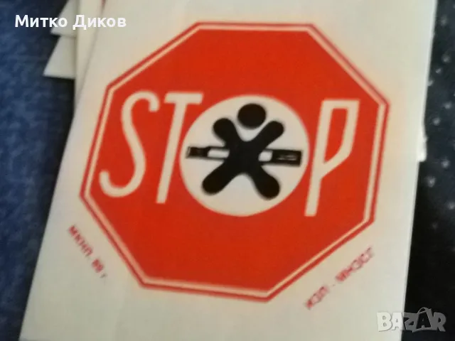 Лепенки от соца 1989г. 6х8 и 6х7см здраве чистота туризъм, снимка 9 - Колекции - 49485627