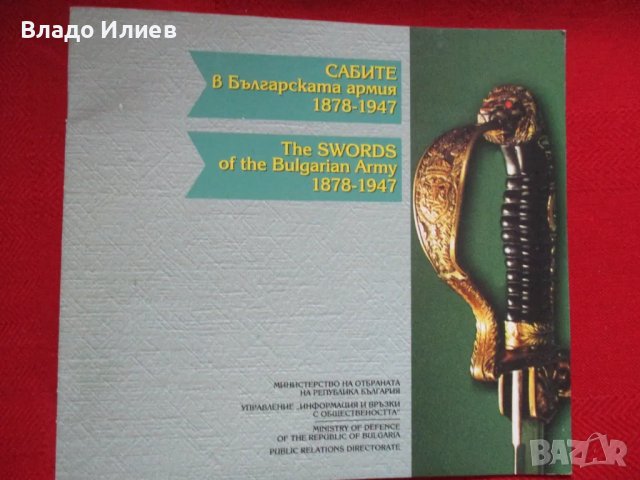 Сабите в Българската армия 1878-1947 година -брошура, снимка 9 - Други - 48930321