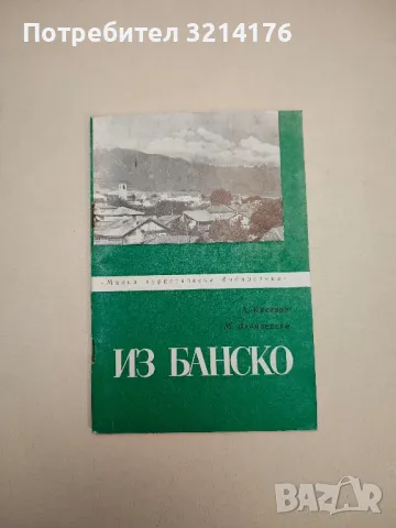 Из Банско - А. Киселов, М. Данилевски , снимка 1 - Специализирана литература - 48038495