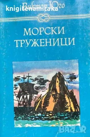 Морски труженици - Виктор Юго, снимка 1 - Художествена литература - 46978840