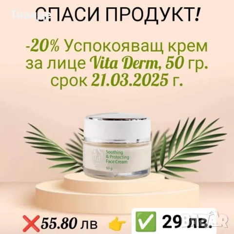 **🌿 СПАСИ ПРОДУКТ – ДАЙ ВТОРИ ШАНС НА КРАСОТАТА! 🌿**  , снимка 5 - Козметика за лице - 49159000