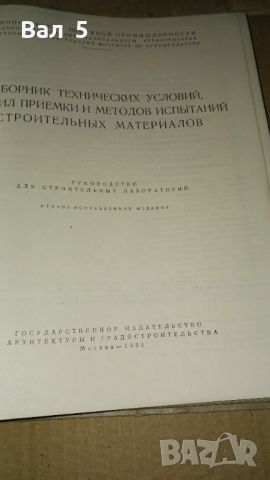 Изпитание на строителните материали 1951 г, снимка 3 - Специализирана литература - 46140436