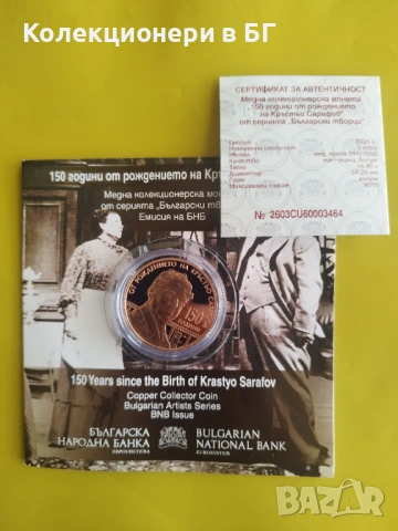 5 ЕВРО 2026 ГОДИДНА - БЪЛГАРИЯ /Кръстьо Сарафов/