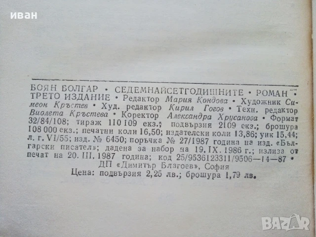Седемнайсет годишните - Боян Болгар - 1987г., снимка 3 - Българска литература - 50999010