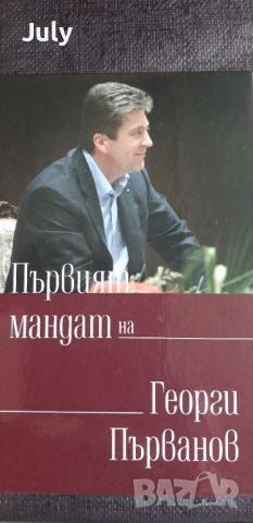 Томовете на президента ГЕОРГИ ПЪРВАНОВ , снимка 4 - Специализирана литература - 45913453