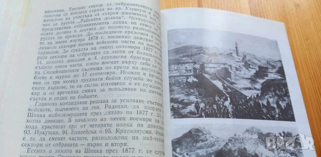 Шипка. Пътеводител - Иван Христов, Слави Тодоров, снимка 9 - Художествена литература - 46660024