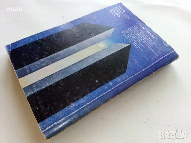 Градът - Клифърд Саймък - 1982г. № 36 Библиотека Галактика, снимка 2 - Художествена литература - 53348076