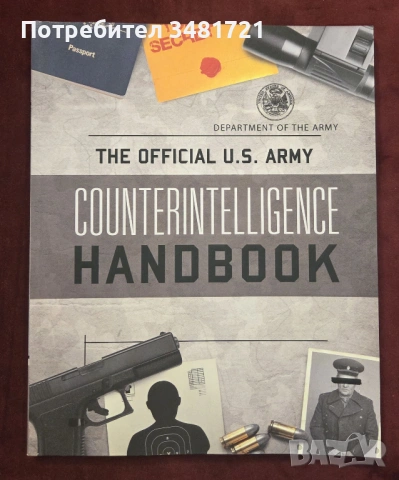 Наръчник за контраразузнаване на щатската армия / The Official U.S. Army Counterintelligence Handboo