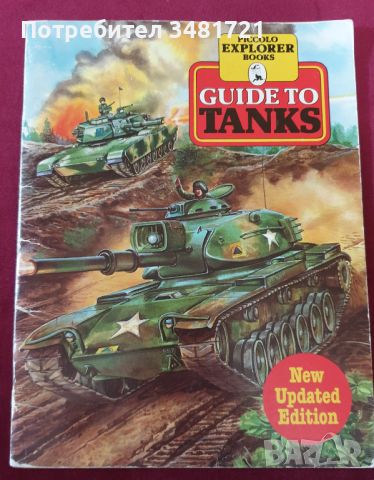 Танкове и бойни машини [5 енциклопедии], снимка 11 - Енциклопедии, справочници - 45693870