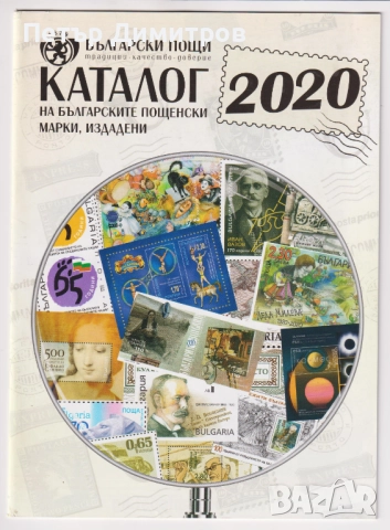 Каталози на Българските пощенски марки 1997 - 2006, 2007 - 2016, 2020, снимка 3 - Филателия - 52772738